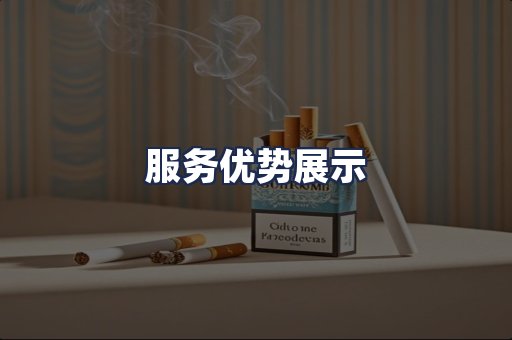 服务优势展示